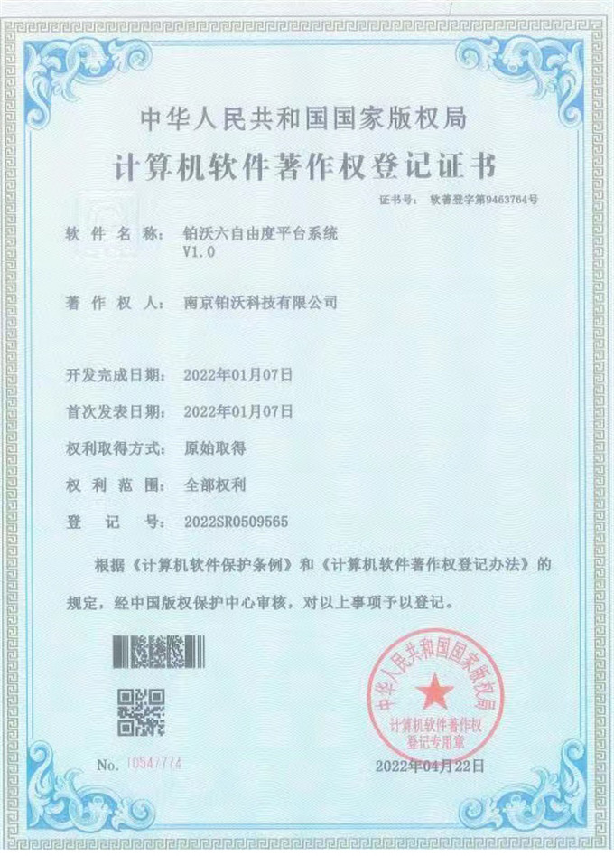 六自由度平台控制系统软著
