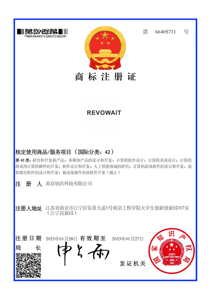 商标证书-南京铂沃科技有限公司-42类