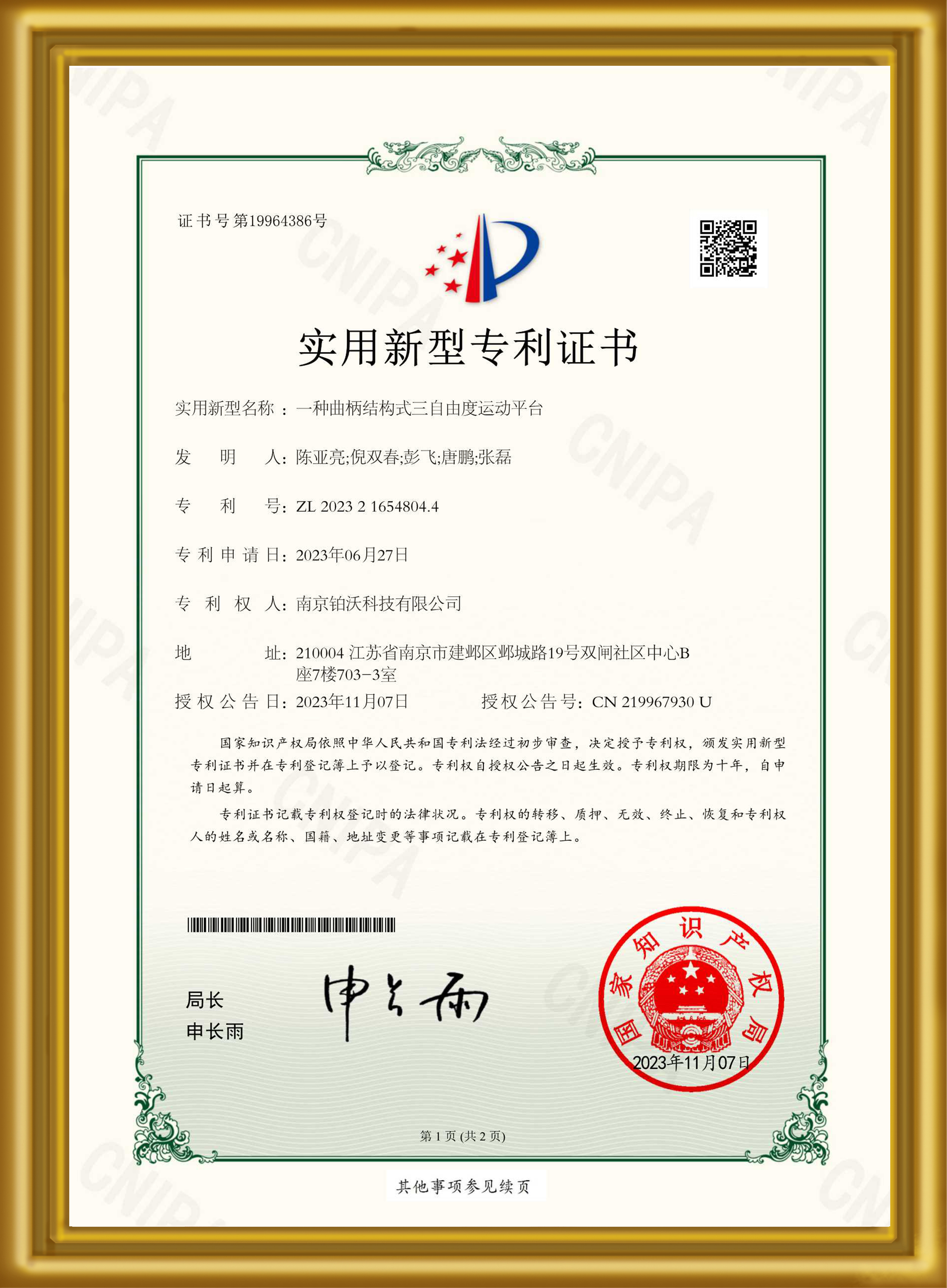 【专利证书】一种曲柄结构式三自由度运动平台