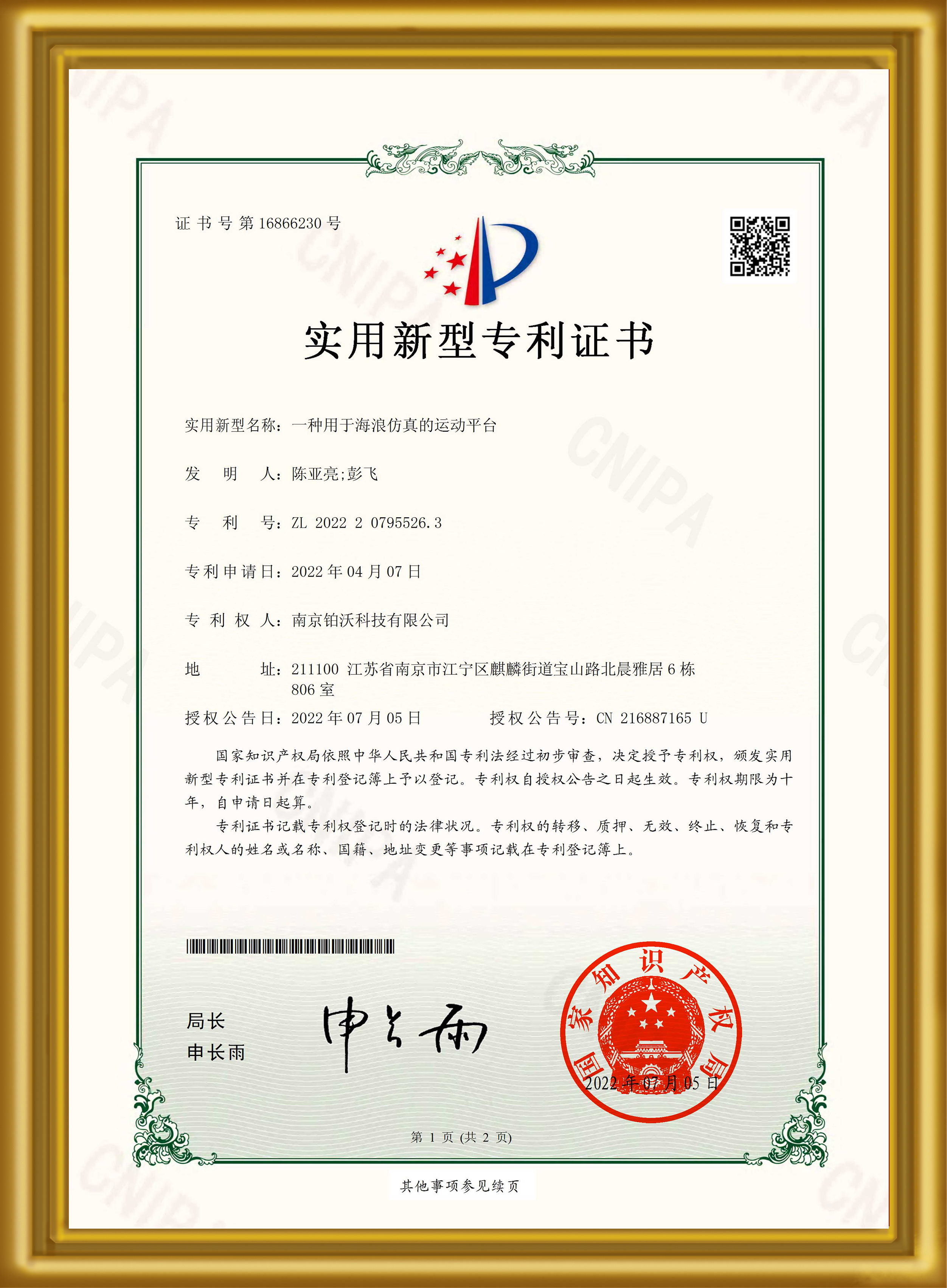 【专利证书】一种用于海浪仿真的运动平台
