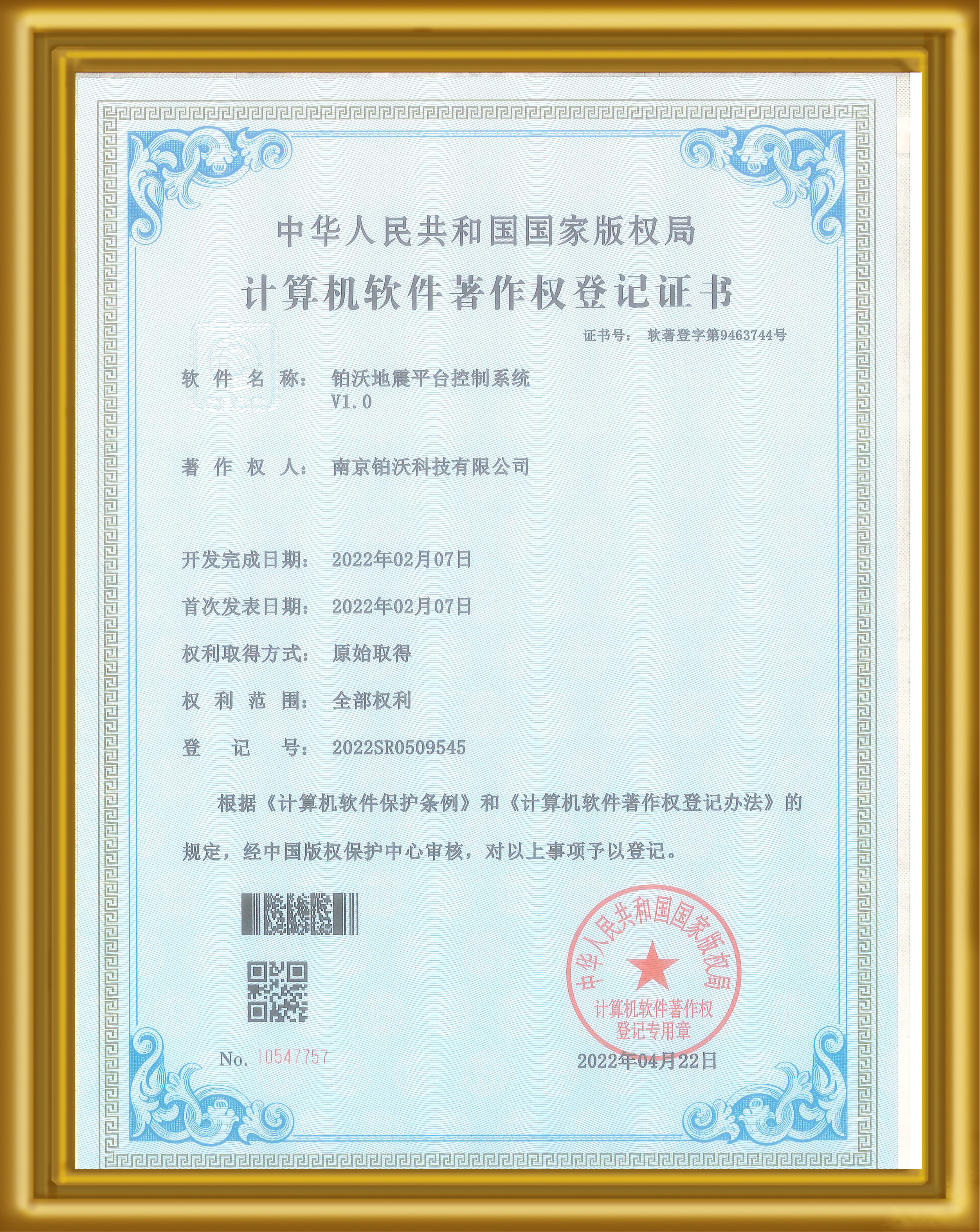 【软件著作权证书】铂沃地震平台控制系统