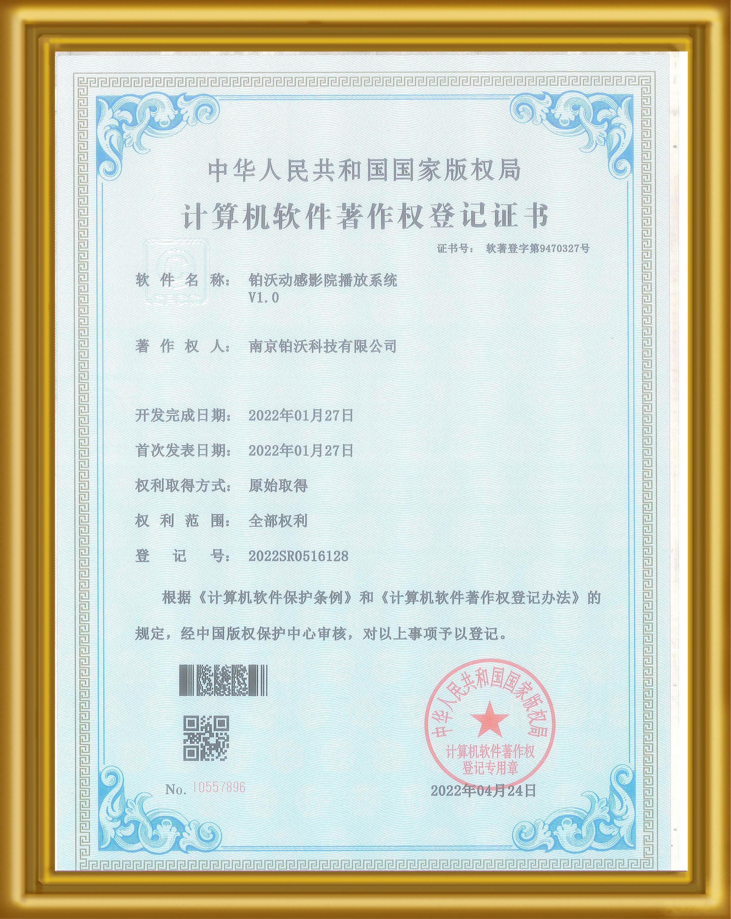 【软件著作权证书】铂沃动感影院播放系统