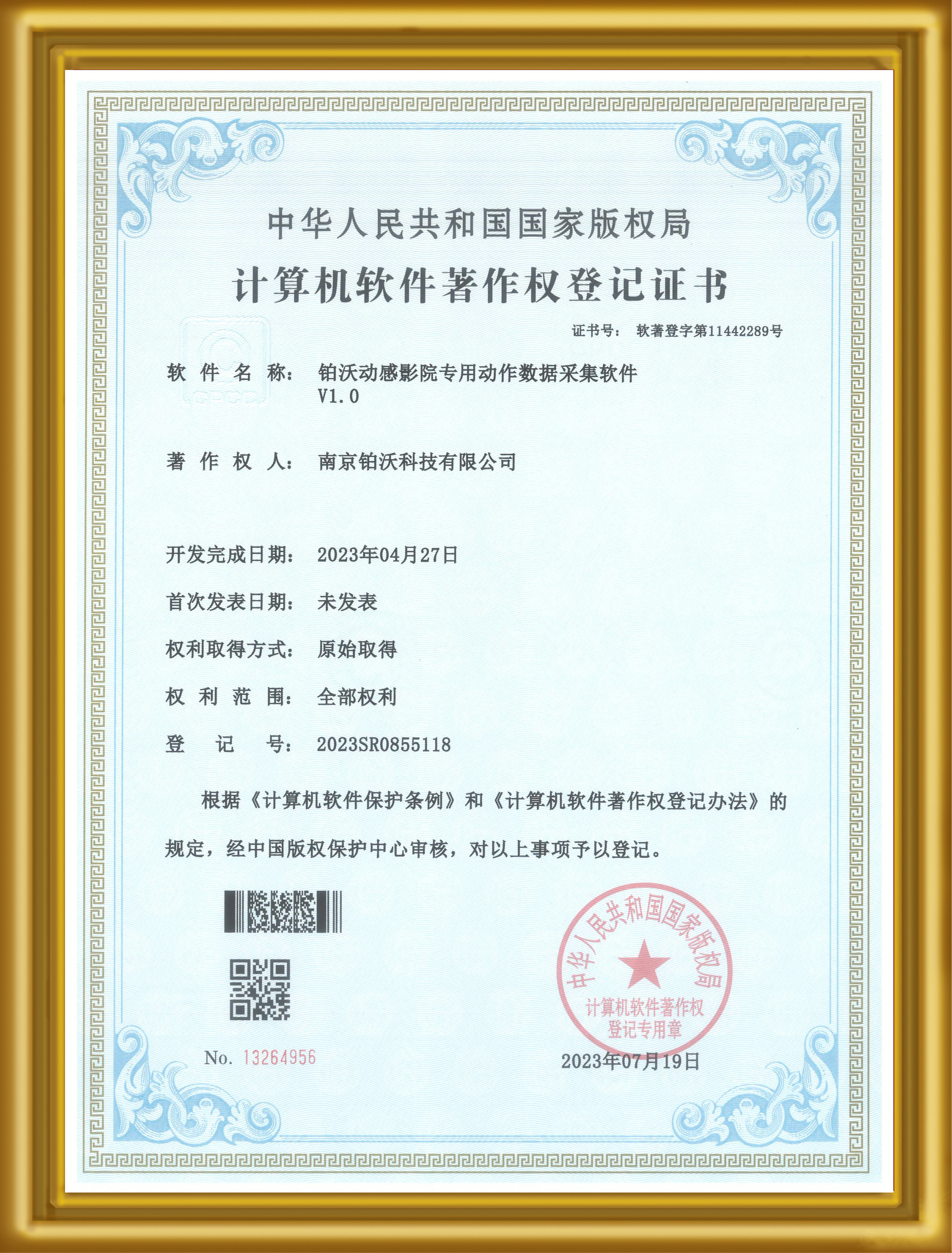 【软件著作权证书】铂沃动感影院专用动作数据采集软件